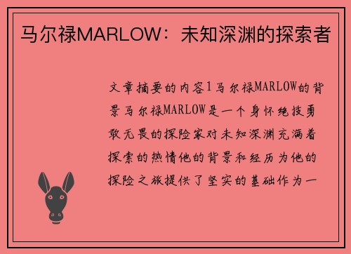 马尔禄MARLOW：未知深渊的探索者