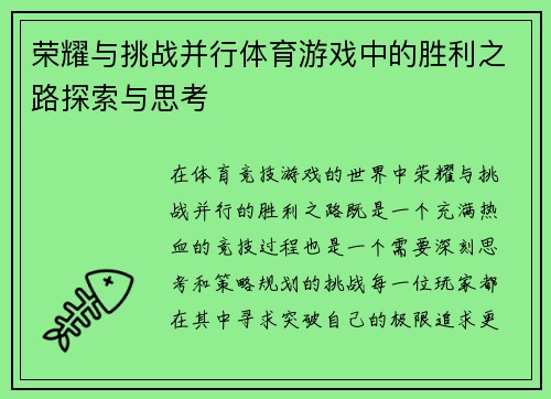 荣耀与挑战并行体育游戏中的胜利之路探索与思考