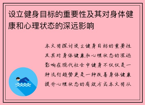 设立健身目标的重要性及其对身体健康和心理状态的深远影响