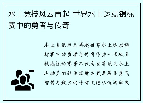 水上竞技风云再起 世界水上运动锦标赛中的勇者与传奇