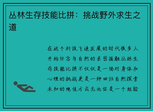 丛林生存技能比拼：挑战野外求生之道